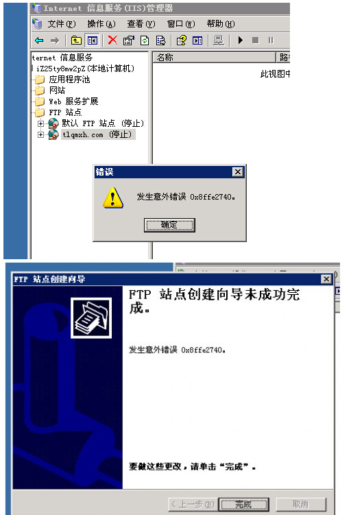 阿里云服务器IIS6搭建FTP启动报错0x8ffe2740的处理方法