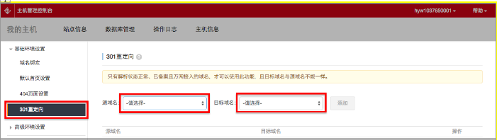 阿里云虚拟主机管理控制台设置网站301重定向